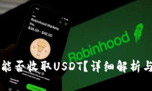 门罗钱包能否收取USDT？详细解析与使用指南