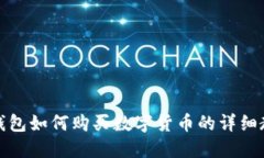 TP钱包如何购买数字货币的