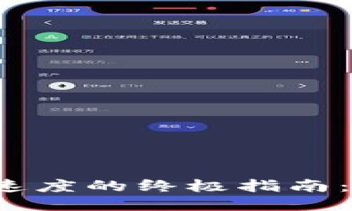 提升以太坊钱包支付速度的终极指南：快速、安全的交易体验