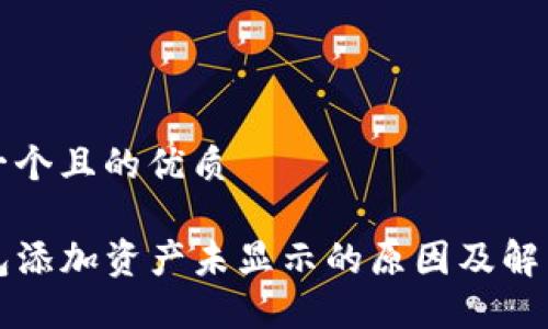 思考一个且的优质

TP钱包添加资产未显示的原因及解决方法