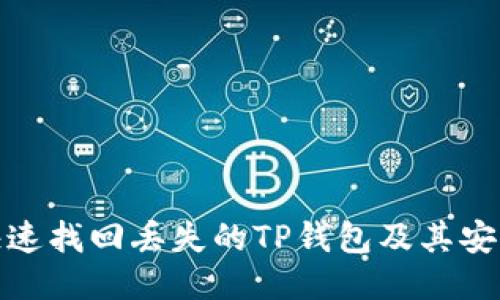 如何快速找回丢失的TP钱包及其安全措施