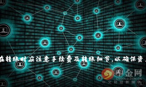 在讨论TP钱包能否互相转账之前，我们先简单了解一下TP钱包是什么。

### TP钱包是什么？

TP钱包（TokenPocket Wallet）是一种多链数字货币钱包，它支持多种主流区块链资产的存储与管理，包括以太坊（ETH）、波场（TRON）、EOS 等。TP钱包不仅提供安全的资产存储功能，还支持去中心化应用（DApp）的访问和交易，非常适合数字货币投资者和用户。

### TP钱包能否互相转账？

是的，TP钱包确实支持用户之间的转账。无论是同一链内的转账，还是跨链转账，用户都能够直接通过钱包中提供的功能实现。不过，需要注意的是，转账过程中会涉及到区块链网络的手续费（Gas Fee），费用的多少则与当前网络的拥堵程度有关。

#### 转账步骤

1. **打开TP钱包**：首先，打开你的TP钱包应用，并确保你已经成功登录。

2. **选择转账功能**：在钱包界面中，找到“转账”或“发送”选项。

3. **输入收款地址**：在转账页面，输入对方的TP钱包地址。确保地址的正确性，以免转账失败或资产丢失。

4. **输入金额**：填写你想要转账的数字货币金额，这里可能会显示你当前可用的资产。

5. **确认并支付手续费**：查看转账详情，包括手续费的金额，确保一切无误后，确认转账。

6. **完成转账**：转账完成后，你将收到相关的交易确认信息，可以在钱包的交易记录中查看。

### 转账注意事项

- **手续费**：不同区块链的转账手续费各不相同，用户要提前了解并确认。

- **网络拥堵**：转账可能会受到网络拥堵的影响，建议在交易高峰期外进行转账。

- **确认时间**：转账的确认时间因区块链的不同而异，可能需要几分钟到数小时。

### 小结

综上所述，TP钱包确实能够实现用户之间的互相转账，非常方便。只需按照简单的步骤即可完成。不过，用户在转账时应注意手续费及转账细节，以确保资产安全。

如果您还有其他问题，或者想了解更多关于TP钱包的信息，请随时提问！