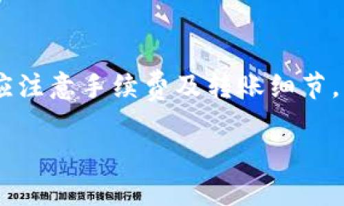 在讨论TP钱包能否互相转账之前，我们先简单了解一下TP钱包是什么。

### TP钱包是什么？

TP钱包（TokenPocket Wallet）是一种多链数字货币钱包，它支持多种主流区块链资产的存储与管理，包括以太坊（ETH）、波场（TRON）、EOS 等。TP钱包不仅提供安全的资产存储功能，还支持去中心化应用（DApp）的访问和交易，非常适合数字货币投资者和用户。

### TP钱包能否互相转账？

是的，TP钱包确实支持用户之间的转账。无论是同一链内的转账，还是跨链转账，用户都能够直接通过钱包中提供的功能实现。不过，需要注意的是，转账过程中会涉及到区块链网络的手续费（Gas Fee），费用的多少则与当前网络的拥堵程度有关。

#### 转账步骤

1. **打开TP钱包**：首先，打开你的TP钱包应用，并确保你已经成功登录。

2. **选择转账功能**：在钱包界面中，找到“转账”或“发送”选项。

3. **输入收款地址**：在转账页面，输入对方的TP钱包地址。确保地址的正确性，以免转账失败或资产丢失。

4. **输入金额**：填写你想要转账的数字货币金额，这里可能会显示你当前可用的资产。

5. **确认并支付手续费**：查看转账详情，包括手续费的金额，确保一切无误后，确认转账。

6. **完成转账**：转账完成后，你将收到相关的交易确认信息，可以在钱包的交易记录中查看。

### 转账注意事项

- **手续费**：不同区块链的转账手续费各不相同，用户要提前了解并确认。

- **网络拥堵**：转账可能会受到网络拥堵的影响，建议在交易高峰期外进行转账。

- **确认时间**：转账的确认时间因区块链的不同而异，可能需要几分钟到数小时。

### 小结

综上所述，TP钱包确实能够实现用户之间的互相转账，非常方便。只需按照简单的步骤即可完成。不过，用户在转账时应注意手续费及转账细节，以确保资产安全。

如果您还有其他问题，或者想了解更多关于TP钱包的信息，请随时提问！