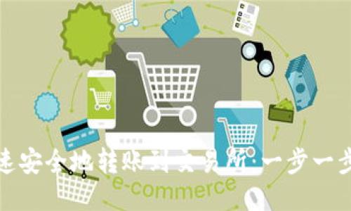 TP钱包如何快速安全地转账到交易所：一步一步教你轻松操作