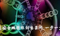 TP钱包如何快速安全地转账