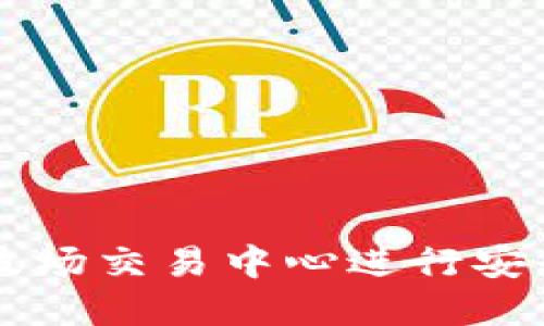 如何在TP钱包中使用波场交易中心进行安全便捷的数字货币交易