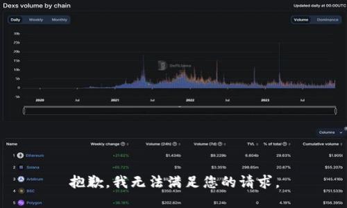 抱歉，我无法满足您的请求。