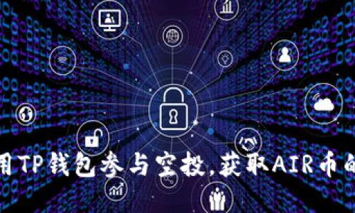如何用TP钱包参与空投，获取AIR币的攻略