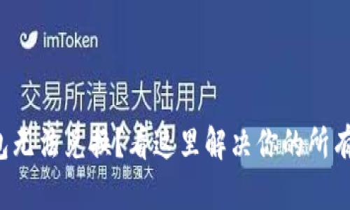 TP钱包无法兑换？看这里解决你的所有烦恼！