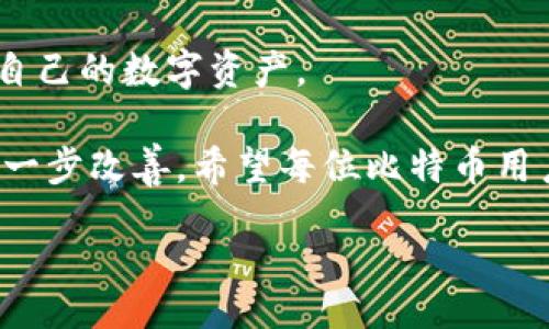  réussite

找回比特币钱包密码的有效方法：让你的虚拟资产重现光辉

/ réussite

比特币, 钱包密码, 资产恢复, 数字货币/guanjianci

---

### 内容主体大纲

1. **引言**
   - 比特币及其钱包的重要性
   - 遇到无法访问钱包的常见痛点

2. **为什么会忘记比特币钱包密码？**
   - 人类记忆的局限性
   - 数字货币交易的复杂性
   - 历史背景与密码管理的挑战

3. **比特币钱包概述**
   - 什么是比特币钱包
   - 比特币钱包的类型（热钱包、冷钱包等）
   - 钱包中的私钥与公钥的关系

4. **遗失密码后的第一步：冷静思考**
   - 遇到问题时如何保持冷静的重要性
   - 冷静思考的具体方法

5. **尝试恢复比特币钱包的密码**
   - 常用密码恢复技巧
   - 记录的密码尝试
   - 使用密码管理工具的好处

6. **使用比特币钱包恢复工具**
   - 有效的密码破解软件推荐
   - 注意事项：使用恢复工具的风险
   - 如何安全地使用这些工具

7. **专业帮助：何时寻求他人帮助？**
   - 找技术支持的专业机构
   - 选择信任度高的服务商
   - 个人数据隐私的重要性

8. **预防措施：如何避免再次丢失密码**
   - 提高密码管理意识
   - 备份私钥与助记词的必要性
   - 个人安全建议

9. **结论**
   - 寻找解决方案的重要性
   - 对比特币的未来展望
   - 最后寄语与动力提升

---

### 引言

在当今数字化时代，比特币作为一种新型货币受到了越来越多人的关注。然而，伴随而来的是一些令人头疼的问题，其中最普遍的之一就是比特币用户在某个时刻忘记了钱包密码，导致无法访问自己辛苦积累的数字资产。这不仅仅是一种财务损失，更是心理上的巨大压力。

但是，请不要绝望，本文将深入探讨解决比特币钱包密码遗失问题的有效方法，帮助你尽可能地找回自己的资产。

### 为什么会忘记比特币钱包密码？

人类记忆的局限性
人类的记忆总是有限的。随着生活节奏的加快，我们的脑海中装入了太多的信息，有时候一些细节难免会被遗忘。而在众多的密码中，比特币钱包的密码常常处于不经常使用的状态，这就导致了我们容易忘记。

数字货币交易的复杂性
比特币作为一种相对新兴的资产，其相关操作往往伴随着复杂的步骤。从设定初始密码、记录助记词到后期的资产交易，每一步都需要用户保持高度的专注力。由于操作过程复杂，如果没有进行有效的记录和管理，用户很容易就会遗忘自己的钱包密码。

历史背景与密码管理的挑战
很多用户在初始创建比特币钱包时，并没有意识到其重要性，选择的密码也可能过于简单或变化多端。这些都增加了后期忘记密码的风险。不少人会发现，当他们想要进行交易时，面对的是一个被锁住的数字资产库。

### 比特币钱包概述

什么是比特币钱包
比特币钱包是存储比特币的重要工具，其主要功能是管理用户的比特币资产。与传统钱包不同的是，比特币钱包不存储实际的比特币，而是存储公钥和私钥。

比特币钱包的类型（热钱包、冷钱包等）
比特币钱包可分为热钱包和冷钱包两种。热钱包是常在线使用的钱包，适合频繁交易；而冷钱包则是离线存储，适合长期保存资产。无论是哪种类型，一旦遗忘了钱包密码，都会面临巨大挑战。

钱包中的私钥与公钥的关系
比特币钱包的安全核心在于私钥。私钥是访问你比特币的唯一凭证，如果遗失或忘记，攻击者无法获取，合法用户也就无法进行任何交易。了解私钥和公钥的关系，有助于用户更好地管理自己的钱包。

### 遗失密码后的第一步：冷静思考

遇到问题时如何保持冷静的重要性
当用户遭遇钱包密码遗失的情境时，保持冷静是一切应对措施的首要前提。恐慌往往会导致思维混乱，使得本可以简单解决的问题变得复杂。

冷静思考的具体方法
不妨先放下手头的工作，找一个安静的环境。闭上眼睛，回想一下自己是如何设置这个密码的，是否有可能进行过记录，为自己设定的密码做思维导图。

### 尝试恢复比特币钱包的密码

常用密码恢复技巧
在尝试恢复密码时，运用一些常用密码恢复技巧可能会有意想不到的效果。例如，考虑数字组合、常见密码设置等，有助于缩小搜索范围。

记录的密码尝试
如果你有使用密码管理工具，检查之前是否有保留这个比特币钱包的密码记录。而如果是手动记录，确保你检查每一个笔记本及便签，寻回你的记忆。

使用密码管理工具的好处
若你之前使用过密码管理工具，不妨利用雾霭记录的自动填充功能和历史记录，帮助你找出自己的比特币钱包密码。

### 使用比特币钱包恢复工具

有效的密码破解软件推荐
在市面上有一些专门的比特币钱包恢复工具可以尝试。例如，某些软件可以利用多种技术手段帮助用户破解密码。而用户在使用之前一定要仔细查看其评级及评论。

注意事项：使用恢复工具的风险
使用恢复工具时应当非常谨慎，有些工具可能会对你的钱包安全造成威胁。务必要确保所使用的软件来自可信的来源。

如何安全地使用这些工具
为了保护账号和平衡风险，建议在使用恢复工具时，确保启用额外的安全措施。同时，将敏感信息备份，确保万一出现意外不会导致数据遗失。

### 专业帮助：何时寻求他人帮助？

找技术支持的专业机构
如果自己无法成功恢复密码，可以考虑寻求技术支持。某些专业机构专门提供比特币钱包恢复服务，能够为用户提供帮助。

选择信任度高的服务商
寻找专业服务商时，要注意其信誉和历史。不少用户因为缺乏足够的研究而选择了一些不负责任的服务，导致自己的信息泄露或资金损失。

个人数据隐私的重要性
无论选择哪家服务商，务必重视个人数据隐私。执行恢复操作时，切勿将个人隐私信息暴露给不必要的来源。

### 预防措施：如何避免再次丢失密码

提高密码管理意识
用户在频繁使用数字货币的过程中，必须提高对密码管理的重视。设定合理的密码强度，同时定期审核密码安全状态。

备份私钥与助记词的必要性
创建比特币钱包的同时，用户应及时备份私钥与助记词，并将其保存在安全的地方。这可以有效地防止因密码遗失引发的严重损失。

个人安全建议
除了备份密码，用户还应在多个安全渠道存储重要信息，使用多因素身份验证，确保以及对私钥的操作时保持高度警惕。

### 结论

对于比特币用户来说，解决钱包密码遗失的问题是一场噩梦。然而，只要保持冷静，灵活运用合适的方法，依然有机会找回自己的数字资产。

展望未来，随着比特币及数字货币行业的不断发展，用户对钱包管理的认知将逐渐深入，预防遗失密码的问题也会得到进一步改善。希望每位比特币用户都能对自己的数字资产进行科学有效的管理，尽量避免不必要的麻烦。

最后，让我们共同期待一个更加安全、便捷的数字货币未来！