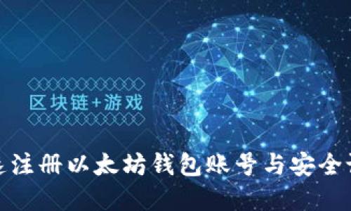 如何快速注册以太坊钱包账号与安全设置密码