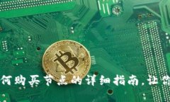 TP钱包如何购买节点的详细