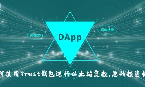 如何使用Trust钱包进行以太坊复投，您的投资收益
