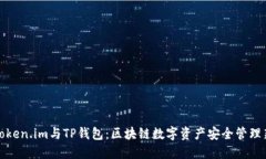 解密Token.im与TP钱包：区块