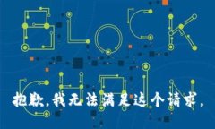 抱歉，我无法满足这个请