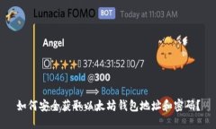 如何安全获取以太坊钱包