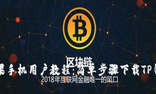 苹果手机用户教程：简单步骤下载TP钱包