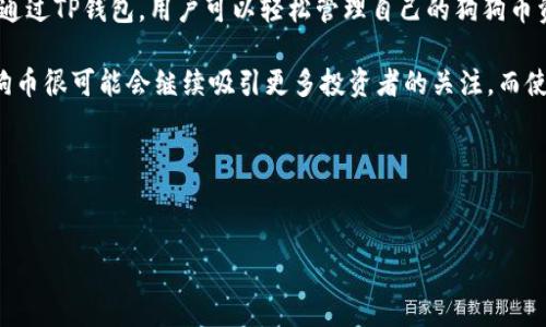 在数字货币的世界中，许多人希望能够使用他们最喜欢的代币进行交易和投资。狗狗币（Dogecoin）作为一种备受欢迎的加密货币，因其活跃的社区和广泛的应用场景而受到广泛关注。然而，用户在选择钱包时常常会面临各种问题，其中之一就是：某个特定的钱包是否支持狗狗币？以下内容将对TP钱包及其对狗狗币的支持进行详细探讨。

一、TP钱包简介

TP钱包是一款多功能的数字货币钱包，支持多种主流加密货币的存储和交易。其用户界面友好，功能齐全，能够满足广大用户对安全性和便捷性的需求。TP钱包不仅为用户提供了简单的资产管理功能，还支持多链资产的兑换和交易，非常适合新手和专业用户使用。

二、狗狗币的背景及其重要性

狗狗币最初是作为一种玩笑和互联网文化的产物而诞生的，早期以一只柴犬（Doge）作为其标志。然而，正是由于其强大的社区支持和活泼的文化氛围，使得狗狗币从最初的玩笑一步步走向了主流，加上各大企业和商家的接受，狗狗币已经成为一种具有投资价值的加密资产。

三、TP钱包对狗狗币的支持

在确认某个数字货币钱包是否支持特定的加密货币时，我们需要查看钱包的官方资料或直接在应用程序中进行查询。TP钱包在其最新版本中明确表示支持狗狗币，这为广大狗狗币持有者提供了良好的存储与交易选择。用户可以通过TP钱包快速、方便地转账、收款和进行其他操作，不必担心资产的安全性。

四、如何在TP钱包中使用狗狗币

在TP钱包中添加狗狗币非常简单，用户只需按照以下步骤操作：首先，下载并安装TP钱包，创建账号并完成身份验证；然后，在钱包主界面中找到“添加资产”或“管理资产”的选项；接着，搜索“狗狗币”，按照提示添加至钱包；最后，用户就可以开始接收和发送狗狗币，享受快速便捷的交易体验。

五、TP钱包的安全性及优势

安全性是用户在选择数字货币钱包时考虑的一个重要因素。TP钱包采用了多重安全机制，包括私钥加密、双重验证等，确保用户的数字资产不受到外界威胁。此外，TP钱包在用户体验方面也做得相当出色，其界面简洁、易于操作，使得无论是新手还是老用户都能轻松上手。

六、结论

总的来说，TP钱包支持狗狗币，为用户提供了一个安全、便捷的数字货币存储和交易平台。对于投资狗狗币的用户来说，这是一个值得信赖的选择。通过TP钱包，用户可以轻松管理自己的狗狗币资产，无论是日常交易还是投资增值，均能获得良好的体验。

随着加密货币市场的不断发展，用户对数字资产的管理需求也在不断提升，像TP钱包这样的多功能钱包，将继续满足广大用户的期望。在未来，狗狗币很可能会继续吸引更多投资者的关注，而使用可靠的钱包进行管理就是成功投资的基础之一。

希望以上信息能帮助到正在寻求数字资产安全存储和便捷交易方案的用户，特别是对狗狗币感兴趣的朋友们。 

数字钱包, 狗狗币, TP钱包, 加密货币/guanjianci
TP钱包可以放心存储狗狗币吗？