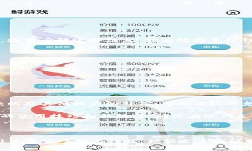   如何快速取消iPay钱包的交易，避免不必要的损失 / 

 guanjianci iPay, 钱包, 取消交易, 支付 /guanjianci 

---

### 内容大纲

1. **引言**
   - iPay钱包的普及现状
   - 用户在使用过程中可能遇到的问题

2. **理解iPay钱包的交易流程**
   - 交易的基本步骤
   - 交易状态的种类（待处理、已完成、已取消）

3. **为什么要取消交易**
   - 常见的用户痛点（误操作、信息错误等）
   - 可能造成的损失及影响

4. **如何取消正在进行的交易**
   - 步骤详解
   - 提供示例和截图（如果适用）

5. **如何处理已完成的交易**
   - 退款流程的介绍
   - 用户注意事项

6. **避免交易问题的方法**
   - 提前检查交易信息
   - 设定限额和使用提醒

7. **总结与建议**
   - 强调用户自我保护意识
   - 推荐的安全使用小贴士

### 正文内容

引言
在当今数字支付日益普及的时代，iPay钱包以其便捷性和安全性迅速赢得了广大用户的青睐。同时，随着用户基数的增加，其在使用过程中所遭遇的问题也日益显现。其中，交易取消是一个常见的痛点，许多用户在误操作或信息录入错误的情况下，迫切需要快速、有效地取消交易，以避免不必要的经济损失。

理解iPay钱包的交易流程
想要成功取消iPay钱包交易，首先需要理解其基本的交易流程。通常，一笔交易在iPay钱包中会经历几个重要阶段：发起交易、待处理、已完成和已取消。用户在发起交易后，可以在“待处理”状态中选择取消。然而，一旦交易状态变为“已完成”，取消交易的过程就会变得复杂许多。

为什么要取消交易
有很多原因促使用户希望取消交易。比如，输入错误的信息、选择了错误的支付对象、或者由于意外情况临时改变了购买计划。这些看似小的失误，往往会造成金钱上的直接损失或者后续繁琐的退款流程，因此，了解如何高效地取消交易变得尤为重要。

如何取消正在进行的交易
如果你发现自己需要取消正在进行的iPay钱包交易，可以按照以下步骤操作：
ol
    li打开iPay钱包应用，进入“交易记录”页面。/li
    li找到需要取消的交易，确认其处于“待处理”状态。/li
    li点击该交易，选择“取消交易”选项。/li
    li系统会弹出确认框，请确认操作。/li
    li一旦确认，系统将会发送取消成功的提示。/li
/ol
在此过程中，保持网络连接良好是非常重要的，确保信息及时更新。

如何处理已完成的交易
若交易状态为“已完成”，你就需要通过退款流程来解决问题。一般来说，你可以按照以下流程进行：
ol
    li进入iPay钱包，点击“交易记录”，找到已经完成的交易。/li
    li点击交易详情，查看“申请退款”选项。/li
    li填写退款申请，其中包括退款原因、联系方式等必要信息。/li
    li提交申请，等待系统审核。/li
/ol
需要提醒的是，退款的审核时间一般会比较长，用户在此期间需要耐心等待。此外，同样重要的是要注意一些商家可能有退款政策的限制，提前了解这些信息，能有效避免纠纷。

避免交易问题的方法
为确保你的支付体验顺畅，尽量采取一些预防措施，能够最大限度地减少错过和误操作的可能性。
ul
    listrong提前检查交易信息：/strong在最终确认前，详细核对金额、支付对象和付款方式等信息，避免粗心导致的失误。/li
    listrong设定限额和使用提醒：/strong在iPay钱包中设置提现上限或购买限额，能在一定程度上防范高额支付带来的风险。/li
/ul

总结与建议
总的来说，了解iPay钱包的交易取消流程，对于每一个用户都是必要的。在面对诸如支付错误、商品信息错误时，及时采取行动以获得退款以及其他相应的补偿，可以有效避免更大的经济损失。同时，建议用户在使用iPay等数字钱包时，时刻保持警惕，不断增强自我保护意识，方能在便利中享受安全的支付体验。

随着技术的发展，数字钱包的使用将愈发普及。为了提升自身的使用体验，用户不仅要掌握如何取消交易，还应该了解更多关于iPay钱包的使用技巧和新动态，确保在现代支付环境中游刃有余。希望以上信息能帮助你更好地管理iPay钱包，享受安全便利的支付服务。

---

以上内容框架及示例段落为你提供了围绕“iPay钱包取消交易”主题的长文结构，旨在提升效果以及用户体验。你可以将其进一步深化，补充真实案例与数据，增强文章的说服力和吸引力。