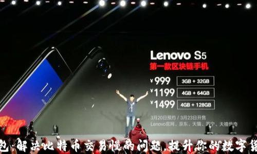 
闪电钱包：解决比特币交易慢的问题，提升你的数字货币体验