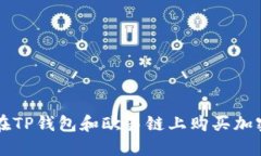 如何在TP钱包和欧易链上购