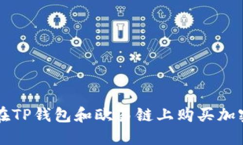 如何在TP钱包和欧易链上购买加密货币