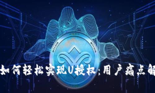 TP钱包如何轻松实现U授权：用户痛点解决指南