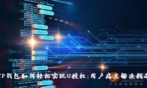 TP钱包如何轻松实现U授权：用户痛点解决指南