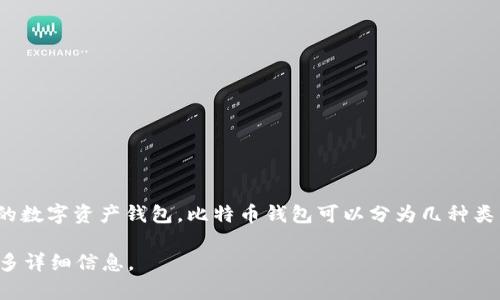 比特币钱包的英文名是“Bitcoin Wallet”。它是用来存储、接收和发送比特币的数字资产钱包。比特币钱包可以分为几种类型，包括软件钱包、硬件钱包和纸钱包等，每种类型都有其优缺点和适用场景。 

如果您对比特币钱包的不同类型、功能和使用方法有兴趣，我可以为您提供更多详细信息。