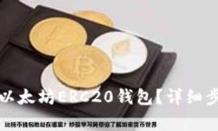 如何轻松生成以太坊ERC2