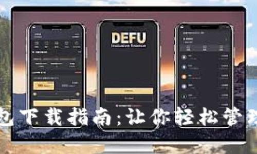 STX币钱包下载指南:让你轻松管理STX资产