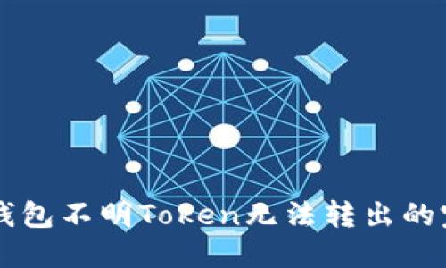 解决TP钱包不明Token无法转出的完整指南