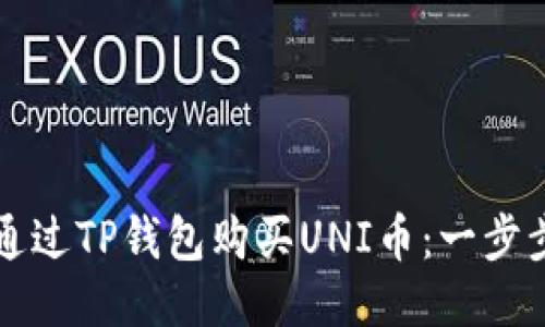如何通过TP钱包购买UNI币：一步步指南