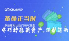 如何在TP钱包中巧妙隐藏资