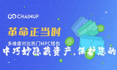 如何在TP钱包中巧妙隐藏资产，保护您的数字财富安全