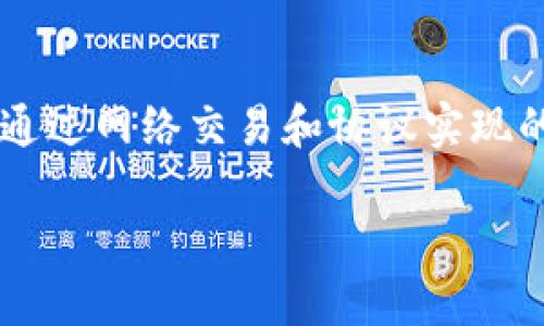 关于“Token.im钱包燃烧以太坊吗”的问题，首先需要了解Token.im钱包的功能和以太坊（ETH）燃烧机制的基本概念。

### Token.im钱包与以太坊燃烧机制

Token.im是一款去中心化的数字资产钱包，用户可以在该钱包中管理以太坊及其上运行的各种代币。所谓“燃烧”在区块链世界中通常指的是某些代币被永久性消失的过程，这可以通过将代币发送到一个无法访问的地址（比如黑洞地址）来实现。

#### Token.im钱包是否燃烧以太坊？

1. **Token.im钱包的功能**
   - Token.im钱包本身并没有提供直接的以太坊燃烧功能。
   - 用户能够通过该钱包进行代币的转移、管理和交易，而燃烧以太坊的功能通常是由特定的合约或项目协议触发的。

2. **以太坊的燃烧机制**
   - 以太坊的燃烧机制在以太坊2.0升级后显著增加，特别是通过EIP-1559提案引入了基础费的焚烧机制。
   - 在以太坊网络中进行交易或执行合约时，一部分手续费会被永久从流通中移除，这种费用在部分区块链操作中会被“燃烧”。

### 结论

虽然Token.im钱包可以让用户方便地管理以太坊资产，但它并不是一个燃烧以太坊的工具。以太坊的燃烧动作主要是通过网络交易和协议实现的，而Token.im钱包用于这一过程的管理和执行。了解这些细节后，用户可以更好地利用钱包进行以太坊的交易和管理。

如果您对以太坊的燃烧机制或Token.im钱包的使用有进一步的问题，欢迎继续提问！