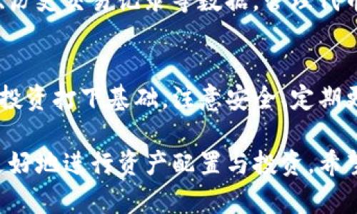   如何在TP钱包中顺利上传代币：完整指南 / 
 guanjianci TP钱包, 上传代币, 数字货币, 加密钱包 /guanjianci 

引言：什么是TP钱包？
在数字货币的世界中，钱包起着至关重要的作用。TP钱包，作为众多加密货币钱包中的一员，凭借其用户友好的界面和多种功能而受到欢迎。对于许多新手用户而言，上传代币这一过程可能显得复杂，但实际上，只要掌握了正确的方法，操作起来并不难。

一、TP钱包的基本功能
TP钱包不仅支持多种主流数字货币的存储、发送和接收，还提供了一些独特的功能，如去中心化交易所的接入、NFT的管理等。特别是在上传代币时，TP钱包能够让用户轻松地管理多种种类的代币，确保资产安全。

二、上传代币的必要性
对于数字货币投资者来说，能够灵活地管理和上传代币是非常重要的。这不仅关乎资产的增值，还关乎个人投资策略的实施。通过在TP钱包中上传各种代币，用户能够实现多元化投资，让资产配置更具弹性。

三、上传代币的步骤详解
h41. 下载并安装TP钱包/h4
首先，你需要在手机应用商店中下载并安装TP钱包。安装完成后，打开应用，注册一个新账户或登录已有账户。

h42. 创建或选择一个钱包/h4
在TP钱包中，你可以选择创建一个新的钱包，或者使用已有的钱包。如果是创建新钱包，务必妥善保管好助记词，因为它是你恢复钱包的唯一凭证。

h43. 在钱包中添加代币/h4
进入主界面后，点击“资产”选项。在这里，你会看到当前持有的数字资产以及可添加的代币列表。在搜索框中输入你想添加的代币名称，找到后点击“添加”即可。注意，某些代币在TP钱包中可能需要手动导入合约地址。

h44. 手动添加代币/h4
如果你找不到想要的代币，可以选择手动添加。在添加页面中，输入该代币的合约地址、符号和小数位数，确保信息的准确性，以免因输入错误造成资金损失。

四、常见问题及解决方案
h41. 上传代币失败怎么办？/h4
如果在上传代币时出现失败，首先检查一下网络连接是否正常。若网络无问题，可以尝试重新启动TP钱包，或者更新到最新版本。

h42. 如何确保代币安全？/h4
在进行数字资产管理时，安全是重中之重。建议定期备份钱包，并开启双重身份验证（2FA），提升安全防护能力。

五、代币上传后的管理
成功上传代币后，用户可以在资产界面中看到新增的代币信息。在这里，你可以随时查看每种代币的实时价格、历史交易记录等数据。管理代币不仅仅是持有，针对市场变化适时调整投资策略同样重要。

六、总结
上传代币是TP钱包使用过程中一个重要的环节，通过简洁的步骤，用户可以顺利添加所需的代币，为进一步的投资打下基础。注意安全、定期更新钱包以及掌握市场动态，将有助于你在数字货币市场中立于不败之地。

总之，TP钱包为用户提供了便捷的代币管理功能，只需简单的几个步骤，便能轻松上传你心仪的代币，帮助你更好地进行资产配置与投资。希望本指南对每一位TP钱包用户有所帮助！