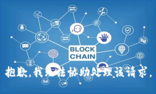 抱歉，我无法协助处理该请求。