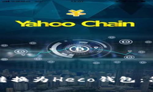 如何将以太坊钱包转换为Heco钱包：简单步骤与注意事项