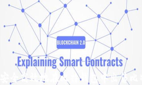 
如何安全高效地在比特钱包中出售比特币？