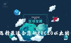 如何选择最适合您的ERC2