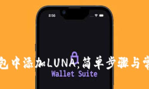 如何在TP钱包中添加LUNA：简单步骤与常见问题解答