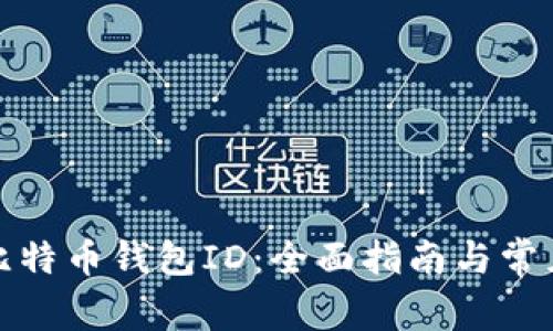 如何找到比特币钱包ID：全面指南与常见问题解答