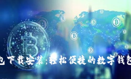 沃钱包下载安装：轻松便捷的数字钱包体验