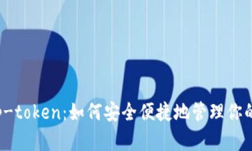 波宝钱包p-token：如何安全便捷地管理你的数字资产