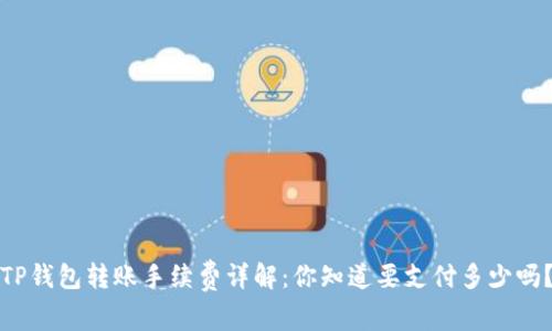 TP钱包转账手续费详解：你知道要支付多少吗？