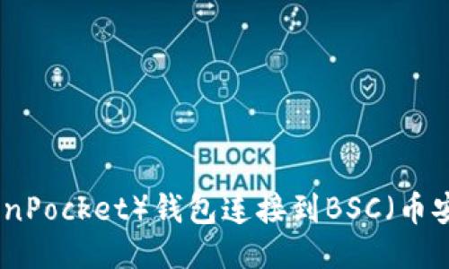 如何将TP（TokenPocket）钱包连接到BSC（币安智能链）网络？