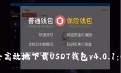 如何安全高效地下载USDT钱