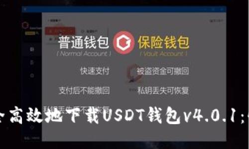 如何安全高效地下载USDT钱包v4.0.1：快速指南