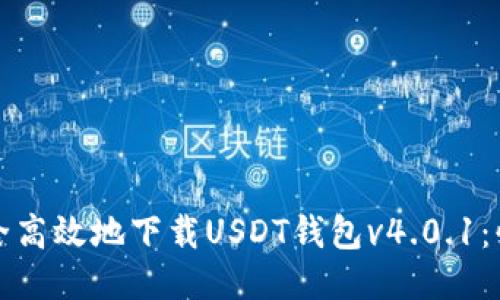 如何安全高效地下载USDT钱包v4.0.1：快速指南
